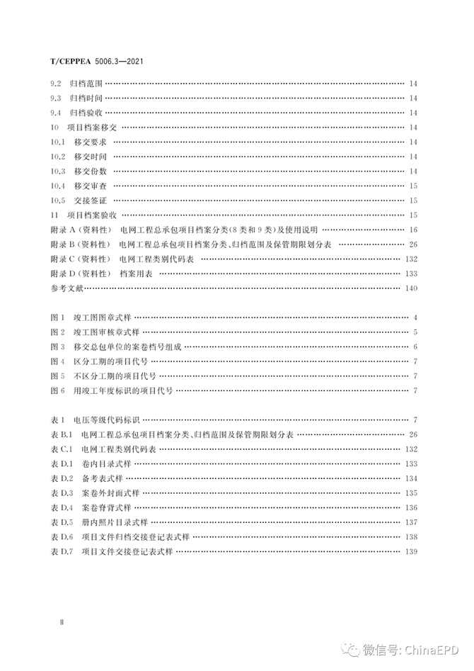 电力设计及施工运维, 工程总承包项目文件收集与档案整理规范 第3部分 电网工程