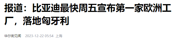 电动知家, 比亚迪欧洲首家工厂落地匈牙利