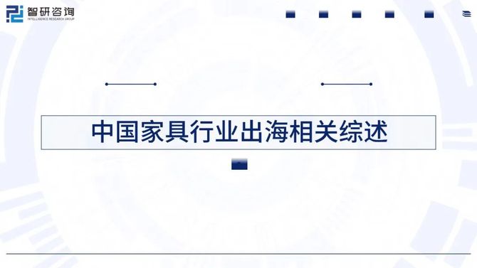 行研君, 2024中国家具行业出海市场发展形势及前景机遇研判报告