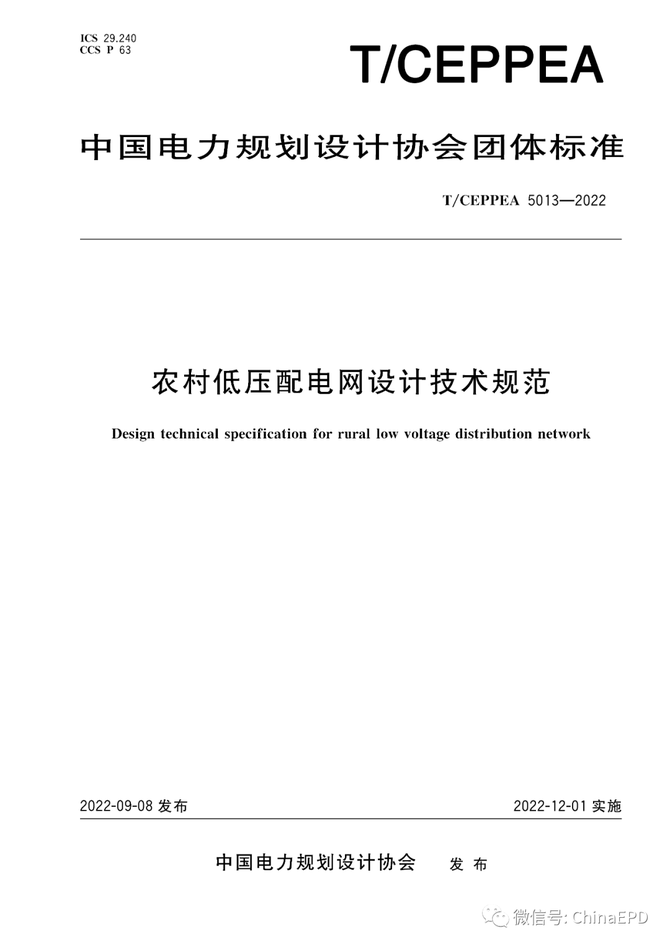 电力设计及施工运维, 【规范学习】T/CEPPEA 5013-2022 农村低压配电网设计技术规范