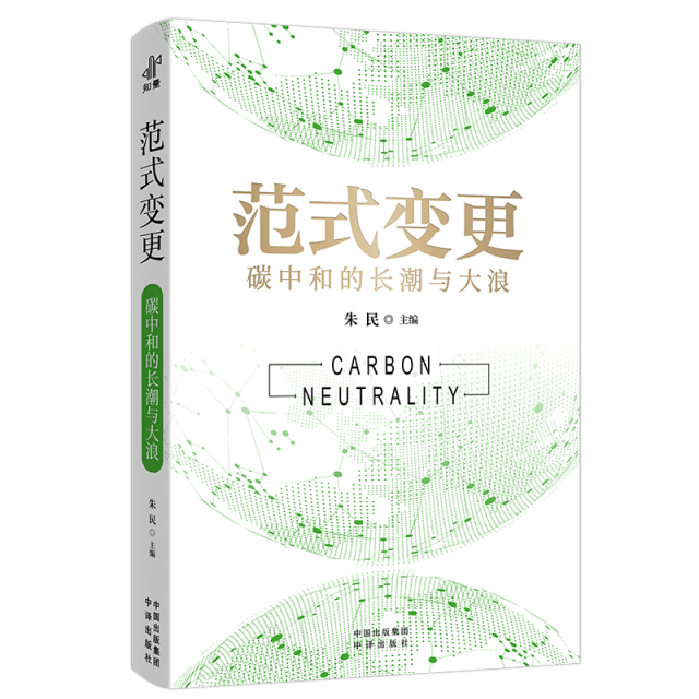 好书推荐·赠书|朱民领衔新书《范式变更：碳中和的长潮与大浪》
