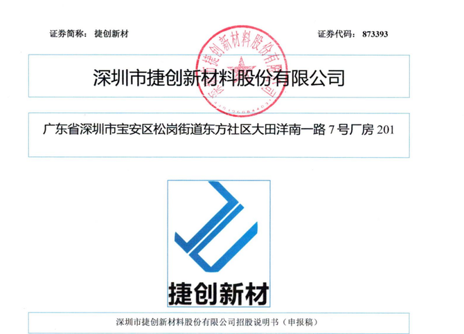 预审IPO, 捷创新材IPO“三人组”：董事长曾任职兴业证券，两位副董事长高中学历