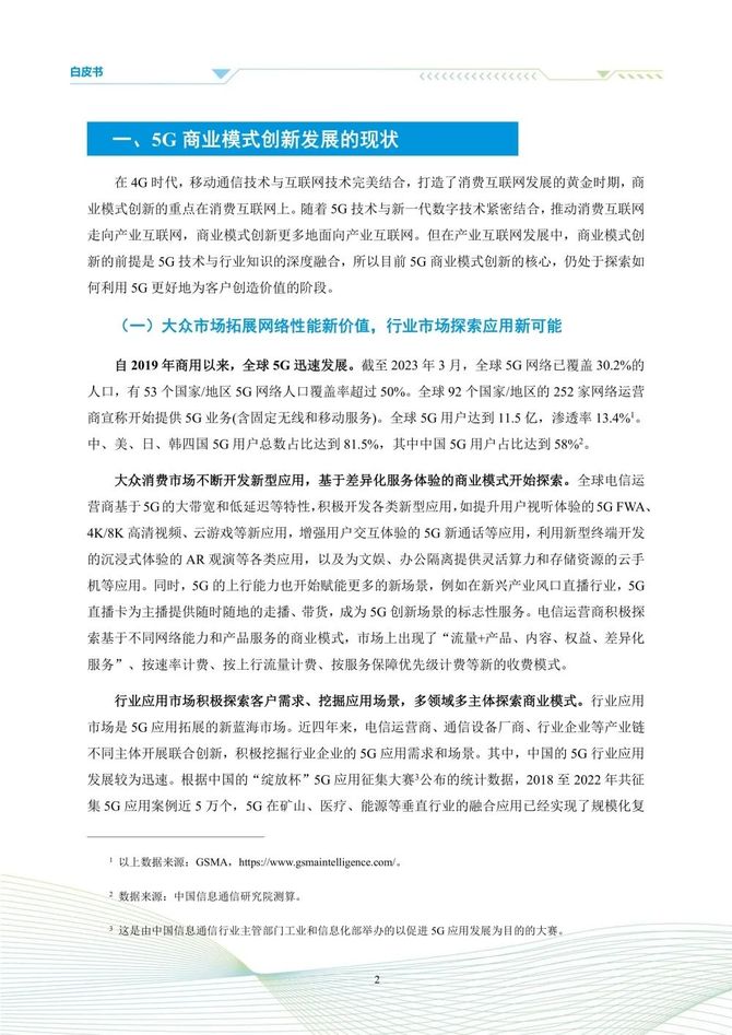 数据观, 5G商业模式创新发展白皮书(2023)