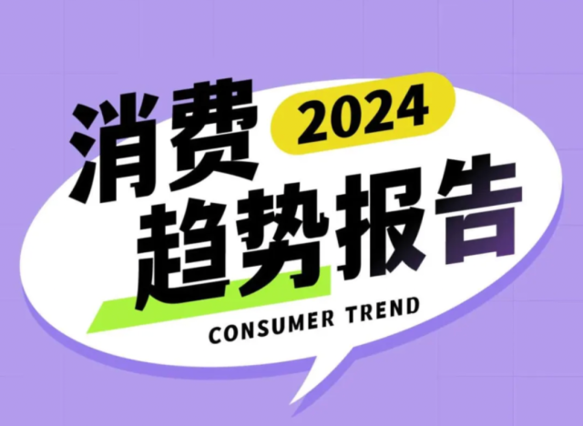 《2024消费趋势报告》