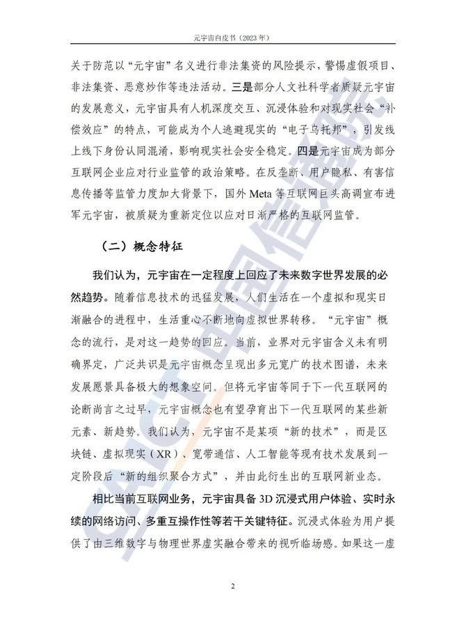 智能交通技术, 信通院联合发布《元宇宙白皮书（2023年）》