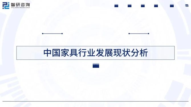 行研君, 2024中国家具行业出海市场发展形势及前景机遇研判报告