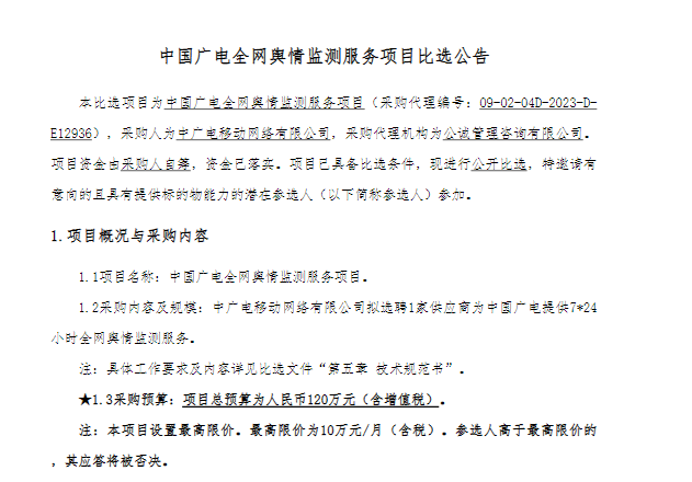 众视AsiaOTT, 候选人公示！中国广电全网舆情监测服务项目中选候选人公示