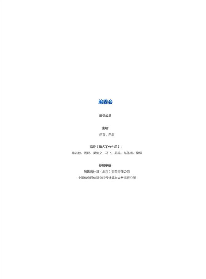 数据观, 『腾讯云』联手『中国信通院』共同发布《智算赋能算网新应用白皮书》