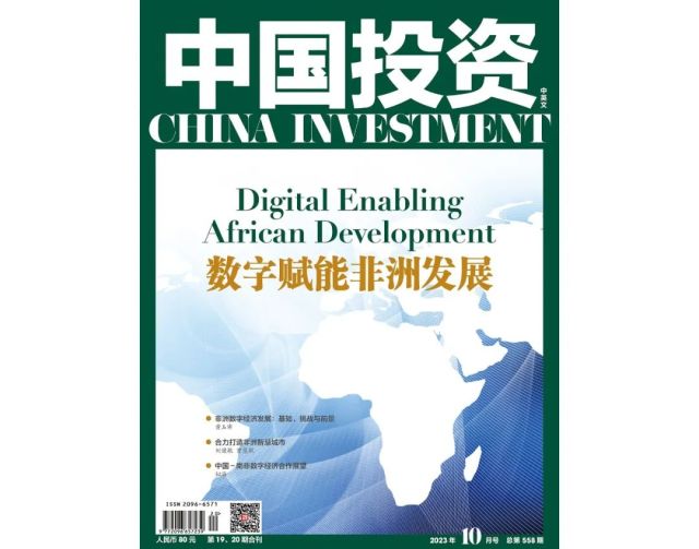 【封面文章 】非洲数字经济发展：基础、挑战与前景｜中国投资