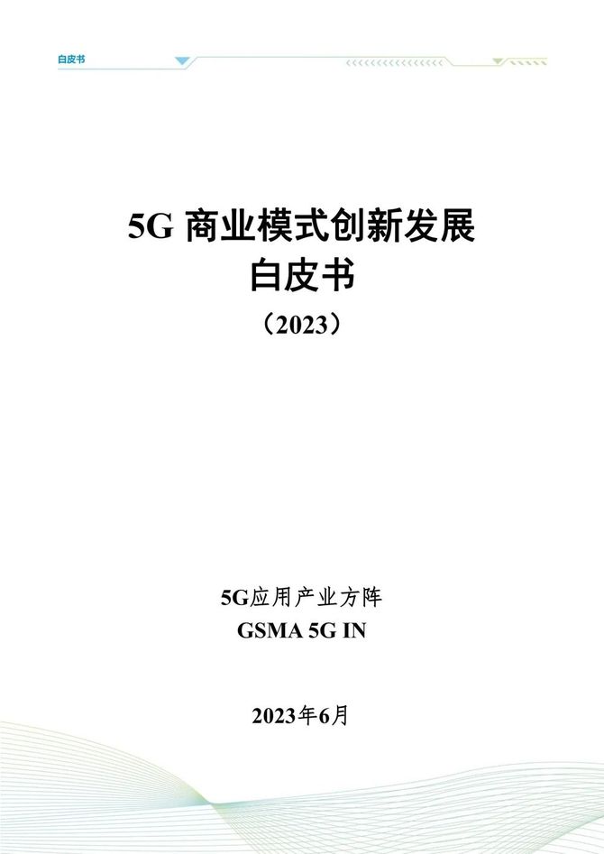 数据观, 5G商业模式创新发展白皮书(2023)