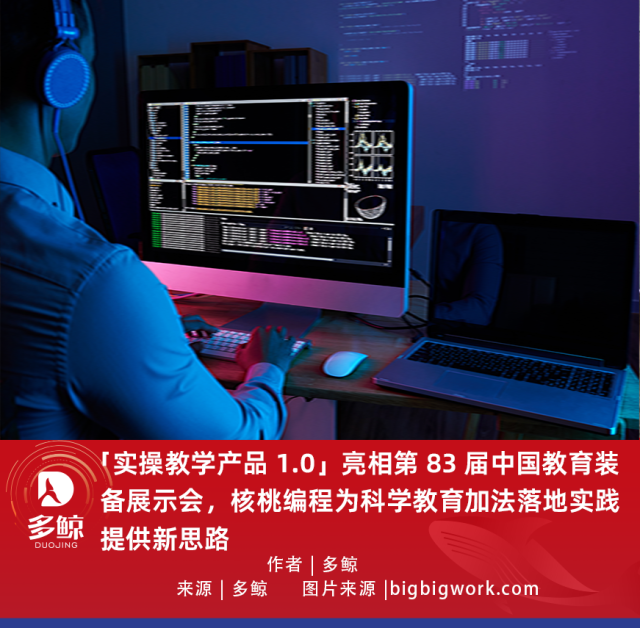 「实操教学产品 1.0」亮相第 83 届中国教育装备展示会，核桃编程为科学教育加法落地实践提供新思路
