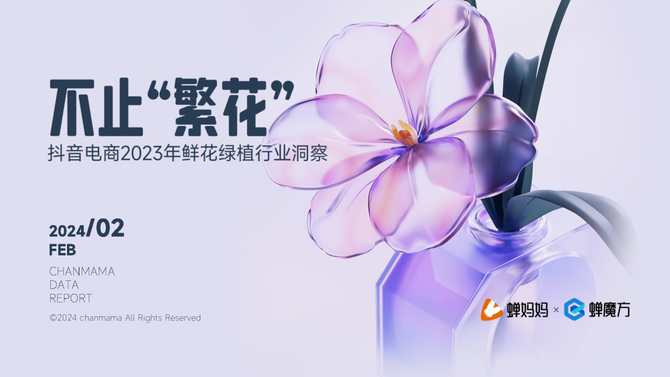 行业报告智库, 抖音电商2023年鲜花绿植行业洞察报告