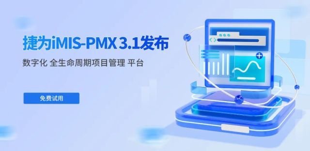 捷为iMIS-PMX系统V3.1引领项目管理软件技术之路