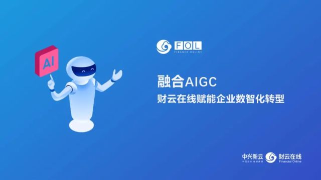 【AI行动】融合AIGC，赋能企业数智化转型