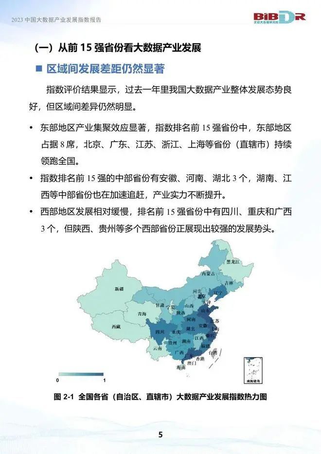 数据观, 我国大数据产业呈东部引领、中西部加速追赶格局