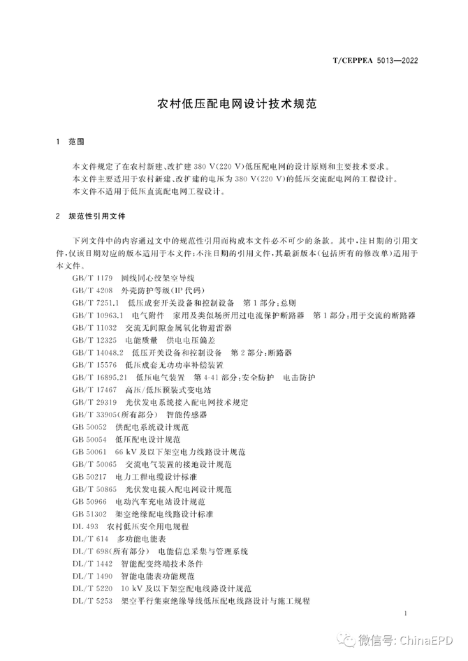 电力设计及施工运维, 【规范学习】T/CEPPEA 5013-2022 农村低压配电网设计技术规范