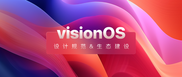 VisionOS设计规范和生态建设【解读版】