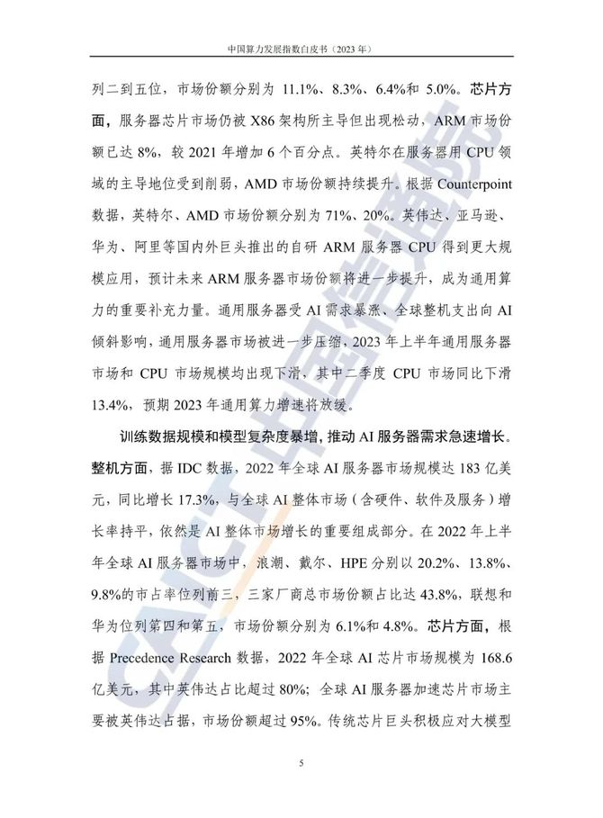 数据观, 中国信通院发布《中国算力发展指数白皮书（2023年）》