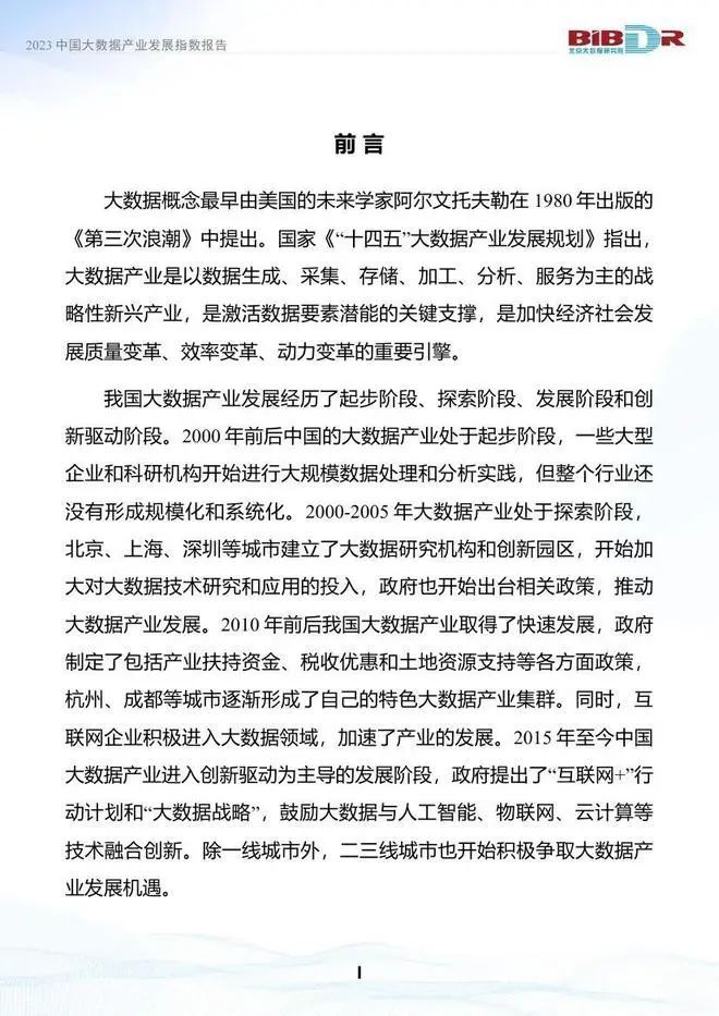 数据观, 我国大数据产业呈东部引领、中西部加速追赶格局