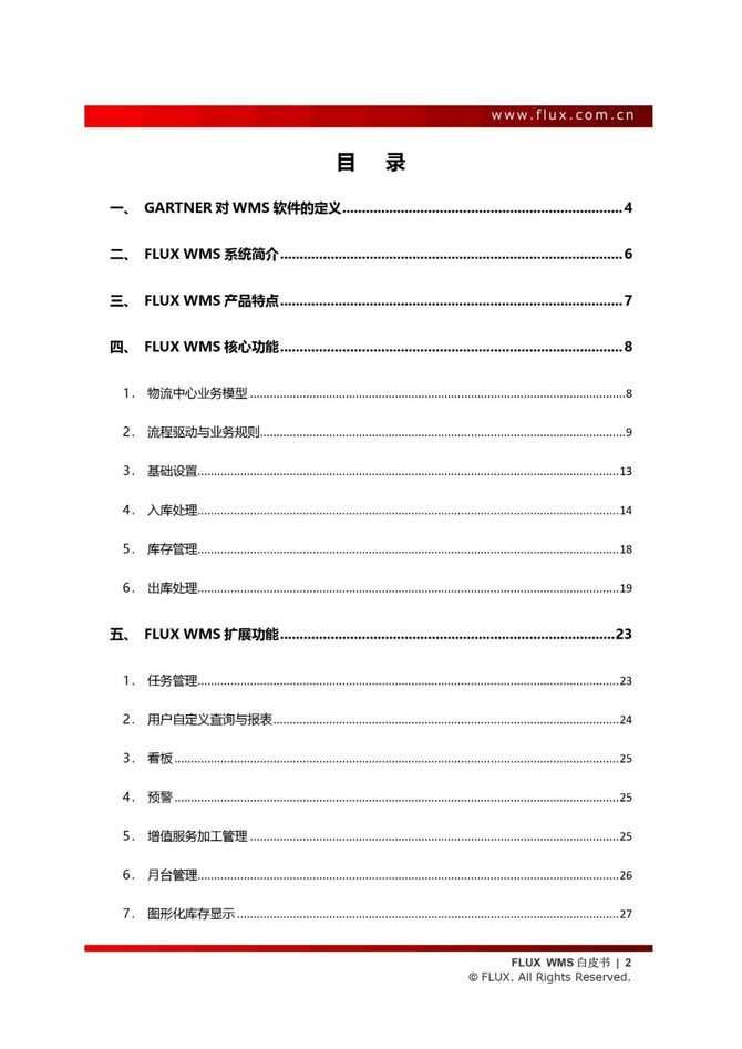 智能交通技术, 仓储管理系统白皮书