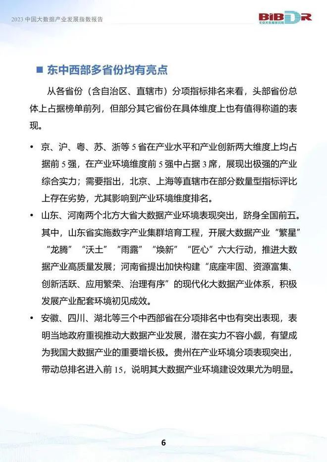 数据观, 我国大数据产业呈东部引领、中西部加速追赶格局