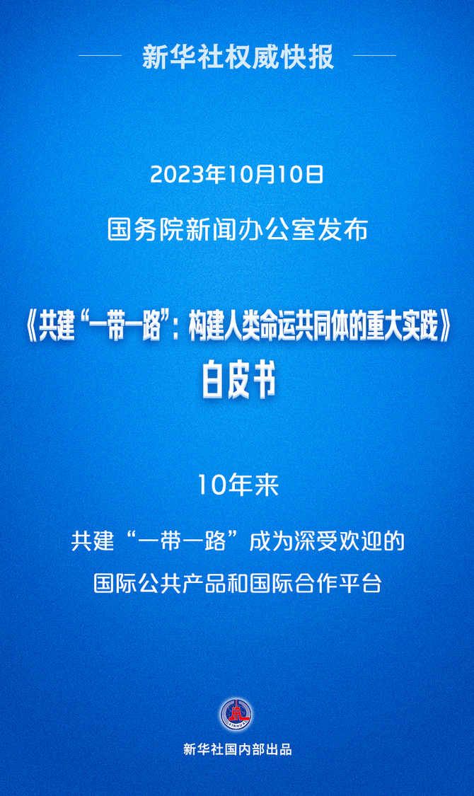 抬头看天, 《共建“一带一路”：构建人类命运共同体的重大实践》白皮书。