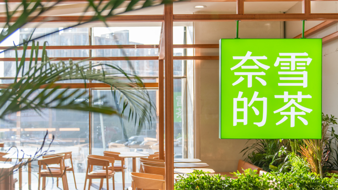 财经涂鸦, 奈雪的茶三季度净新增166家直营店，9月新开4家加盟店