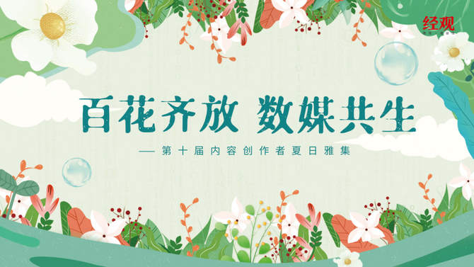 新知达人, “百花齐放，数媒共生”—— 第十届内容创作者夏日雅集圆满落幕