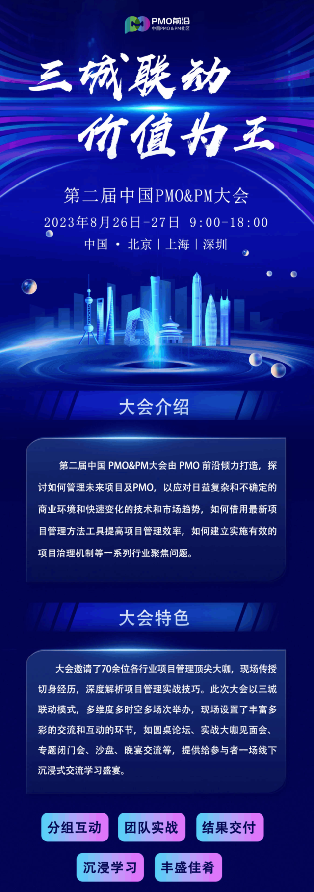 大咖来袭！中国PMO&PM大会议程隆重发布，三城联动