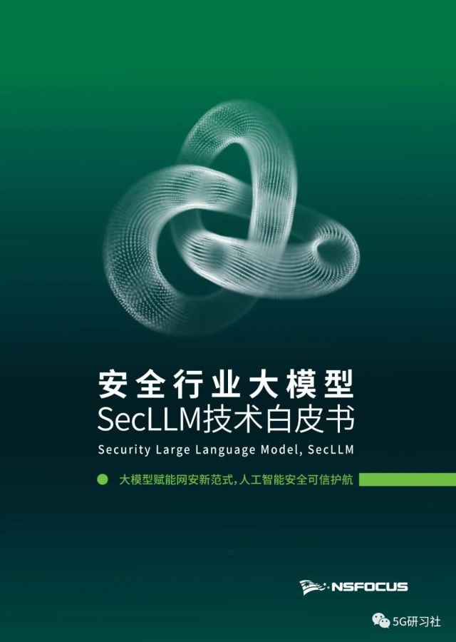 2023安全行业大模型SecLLM技术白皮书：大模型赋能网安新范式，人工智能安全可信护航