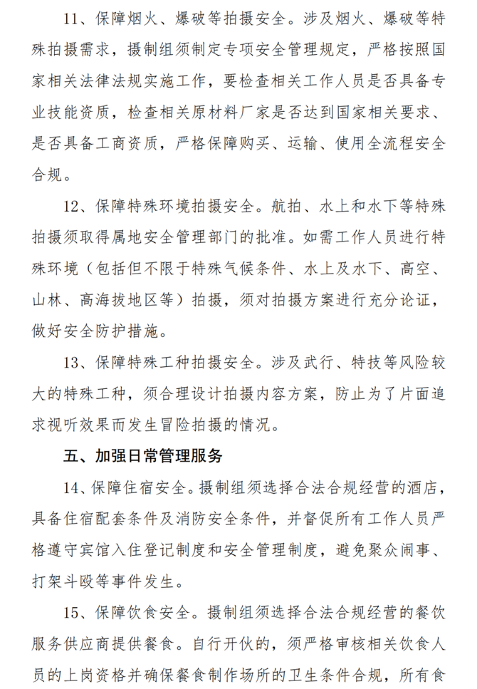 综艺报, 电视剧、网络剧摄制组安全生产管理规定（试行）