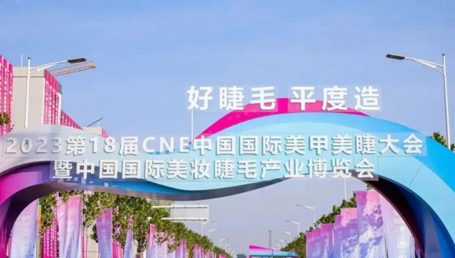 时尚媒体人 | 2023第18届CNE中国国际美甲美睫大会隆重启幕！