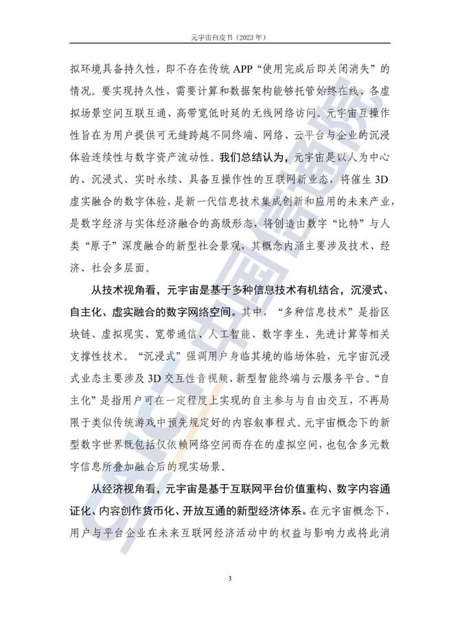 智能交通技术, 信通院联合发布《元宇宙白皮书（2023年）》