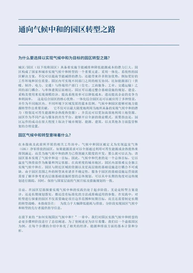 智能交通技术, GIZ气候中和园区：工业园区的零碳转型指南