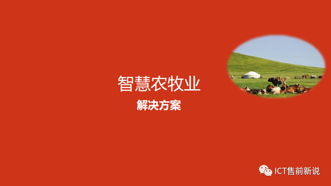 ICT售前新说, 智慧农牧业解决方案