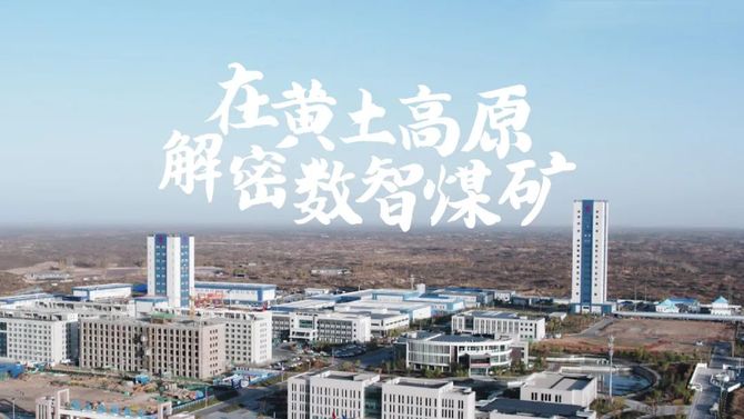 IntelMining智能矿业, 走进中煤陕西大海则，在黄土高原解密数智煤矿