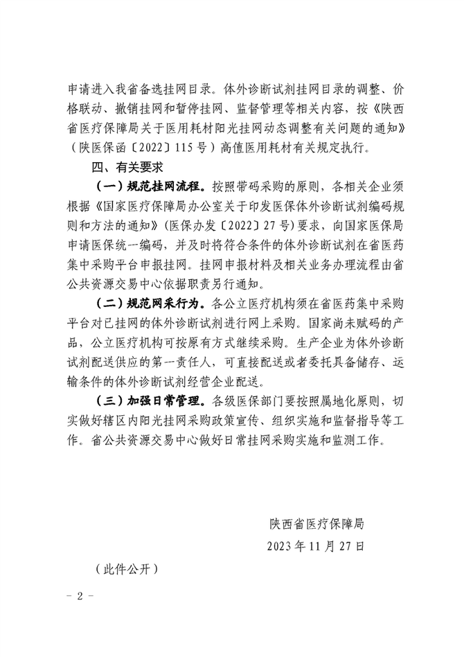 医业观察, 陕西医保局通知，IVD试剂开始挂网！