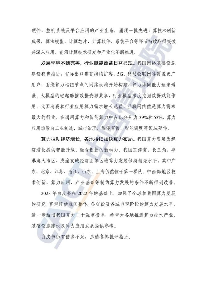 数据观, 中国信通院发布《中国算力发展指数白皮书（2023年）》