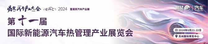 芝能汽车, 【全新模式解锁汽车热管理】7场标杆会议，万平展示面积！EAC第十一届国际新能源汽车热管理产业展览会正式起航！