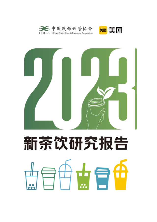 报告 | CCFA& 美团《2023新茶饮研究报告》