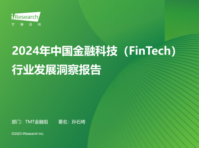 2024年中国金融科技行业发展洞察报告