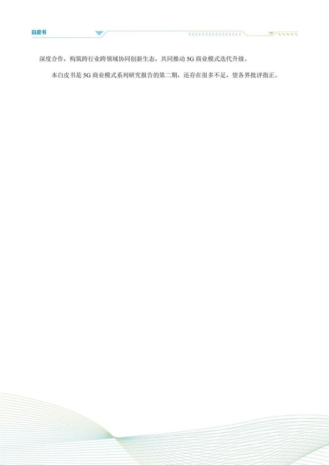 数据观, 5G商业模式创新发展白皮书(2023)