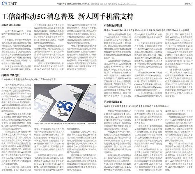 亿美软通, 媒体报道 | 工信部推动5G消息普及 新入网手机需支持