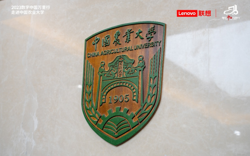 DT时代, 2023数字中国万里行走进中国农业大学：科研创新 算力赋能