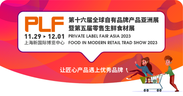 PLF2023上海展华丽开场！11月29日-12月1日，等你来相聚！