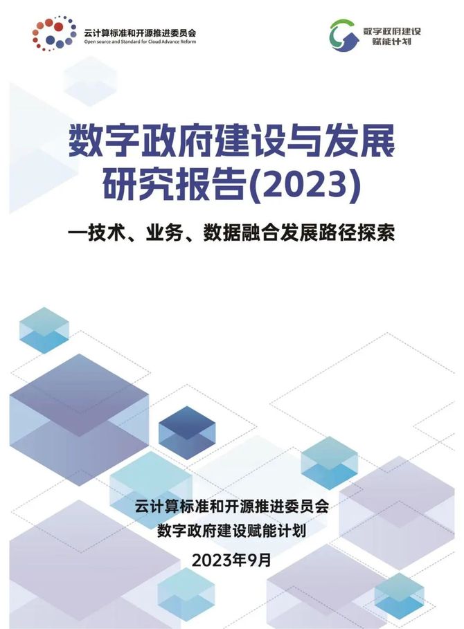 数据观, 数字政府建设与发展研究报告（2023）