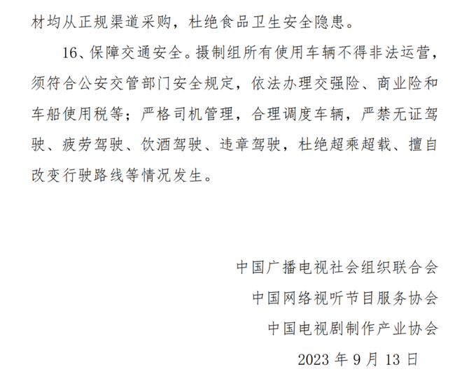 综艺报, 电视剧、网络剧摄制组安全生产管理规定（试行）