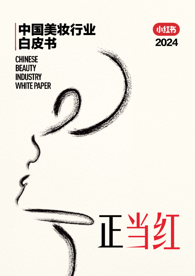 中国美妆行业白皮书