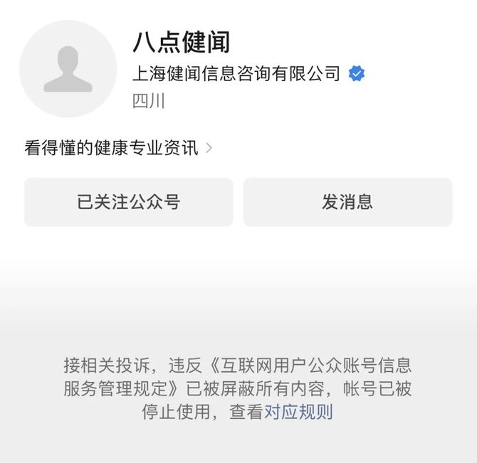 新知达人, 医疗媒体“八点健闻”账号被封，曾深扒公立医院院长薪资、常用药涨价原因