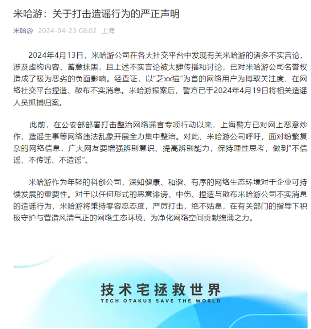 米哈游发布公告：近期发现诸多不实言论，造谣者已被警方抓捕归案